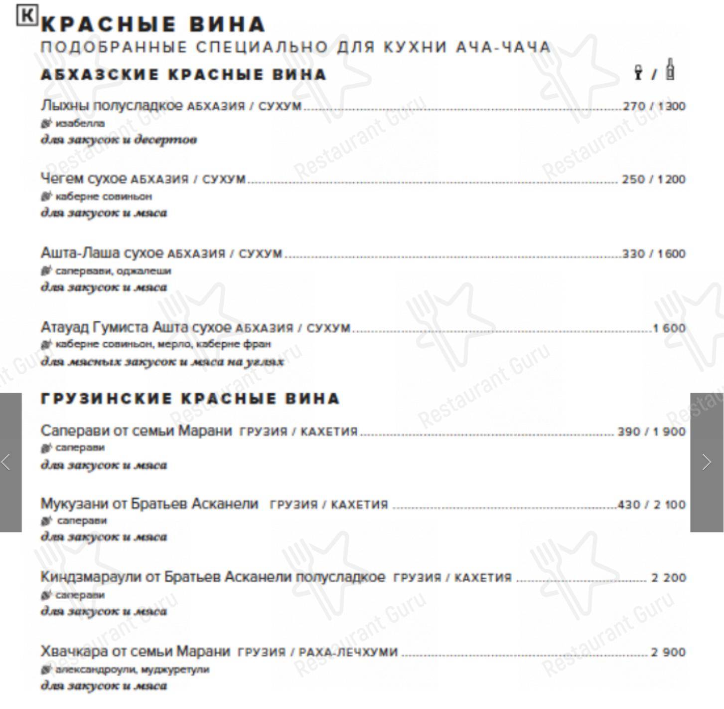 Взгляните на меню Ача-Чача