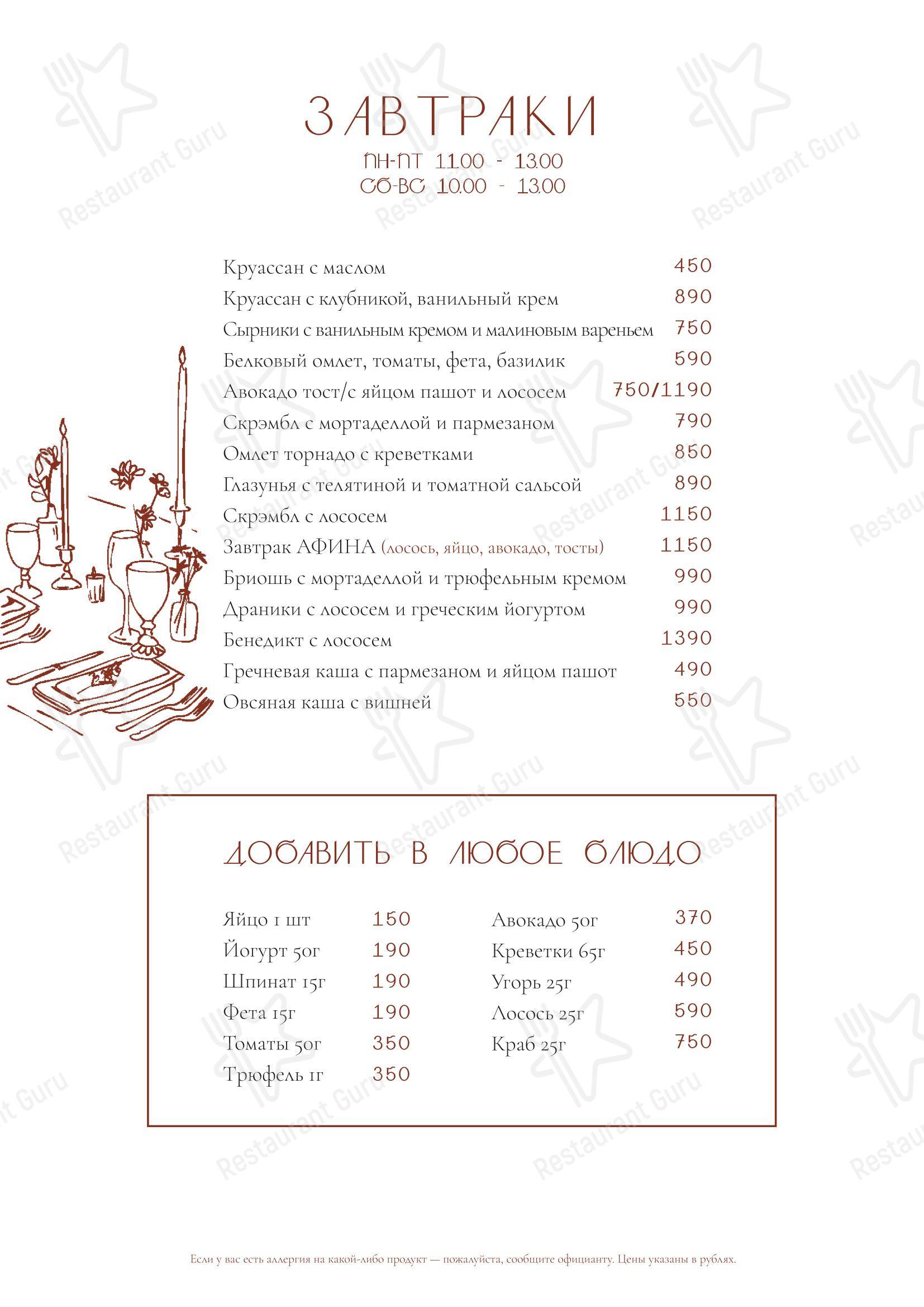 Меню ресторана Афина - Меню