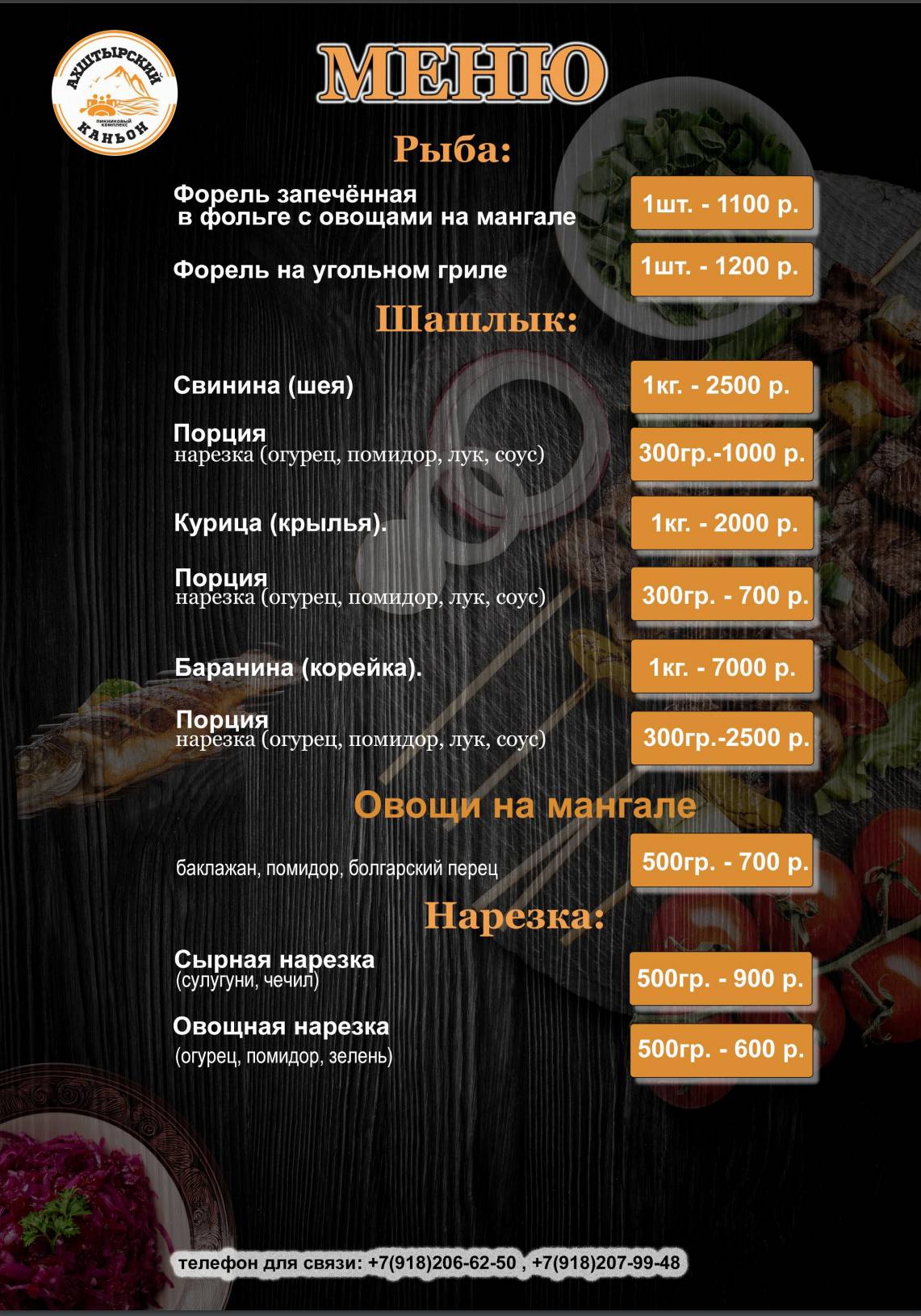 Ахштырский каньон меню