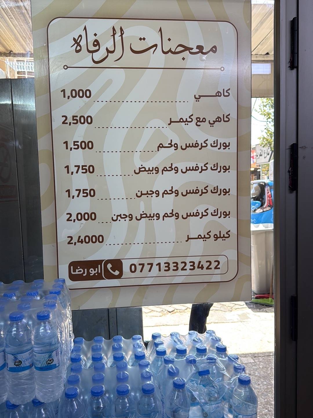 Al-Rafah Pastry меню