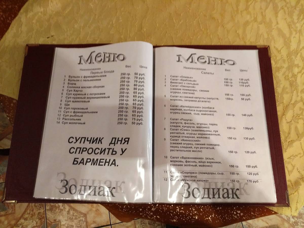 Ресторан "Зодиак" меню