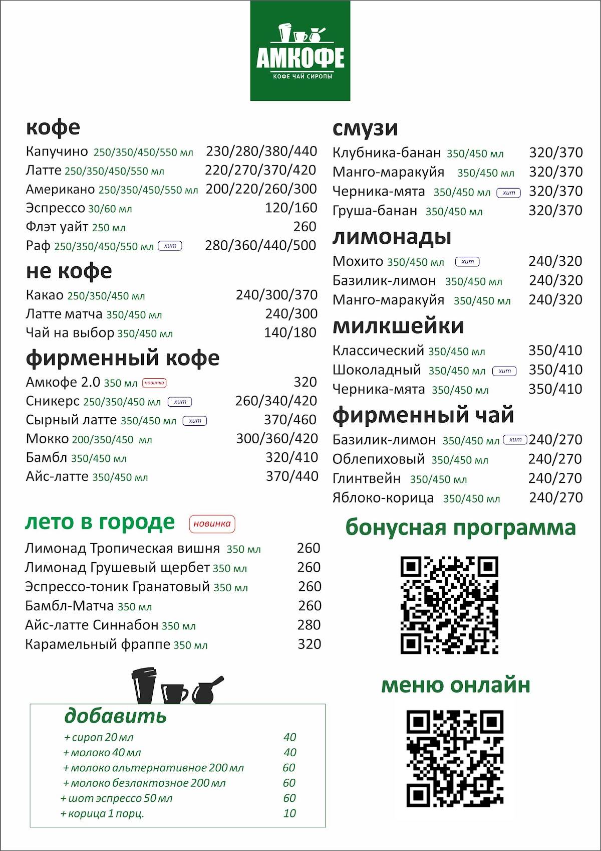 Амкофе меню