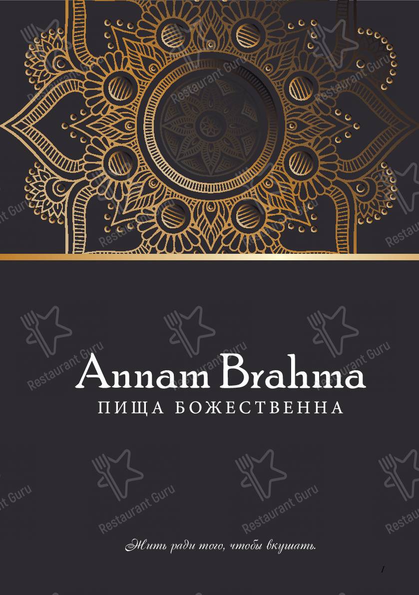 Меню Аnnаm Brahma - блюда и напитки