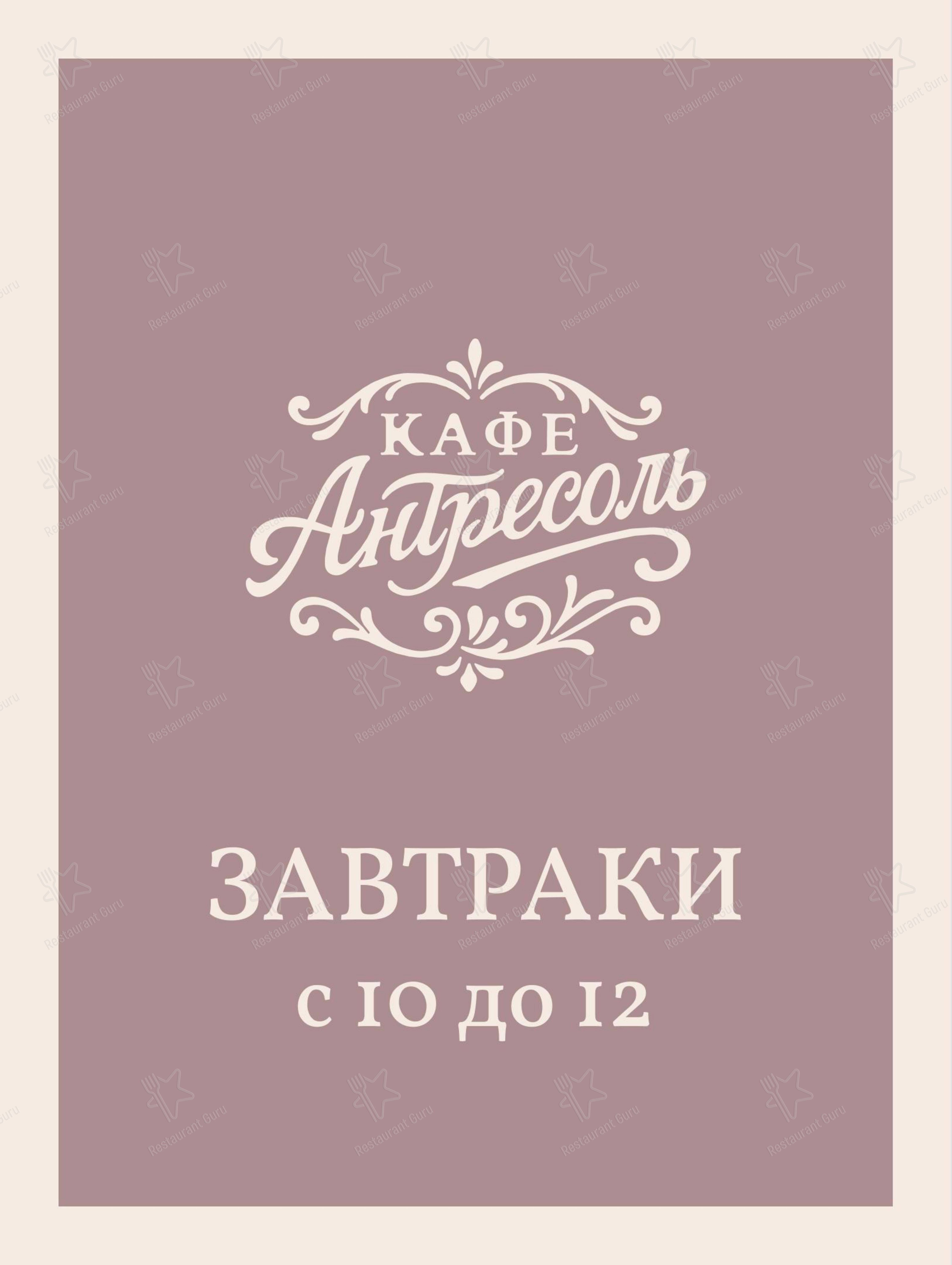 Антресоль в Санкт-Петербурге - Меню