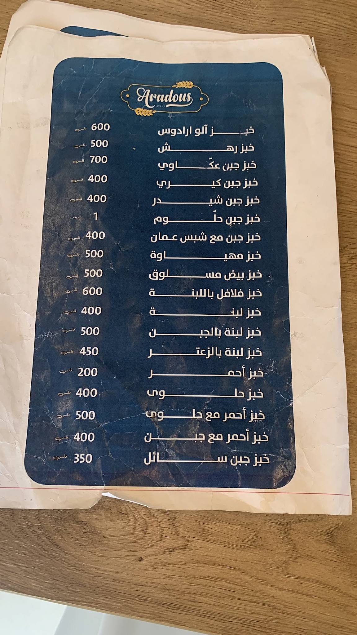 Aradous Bakery Riffa меню