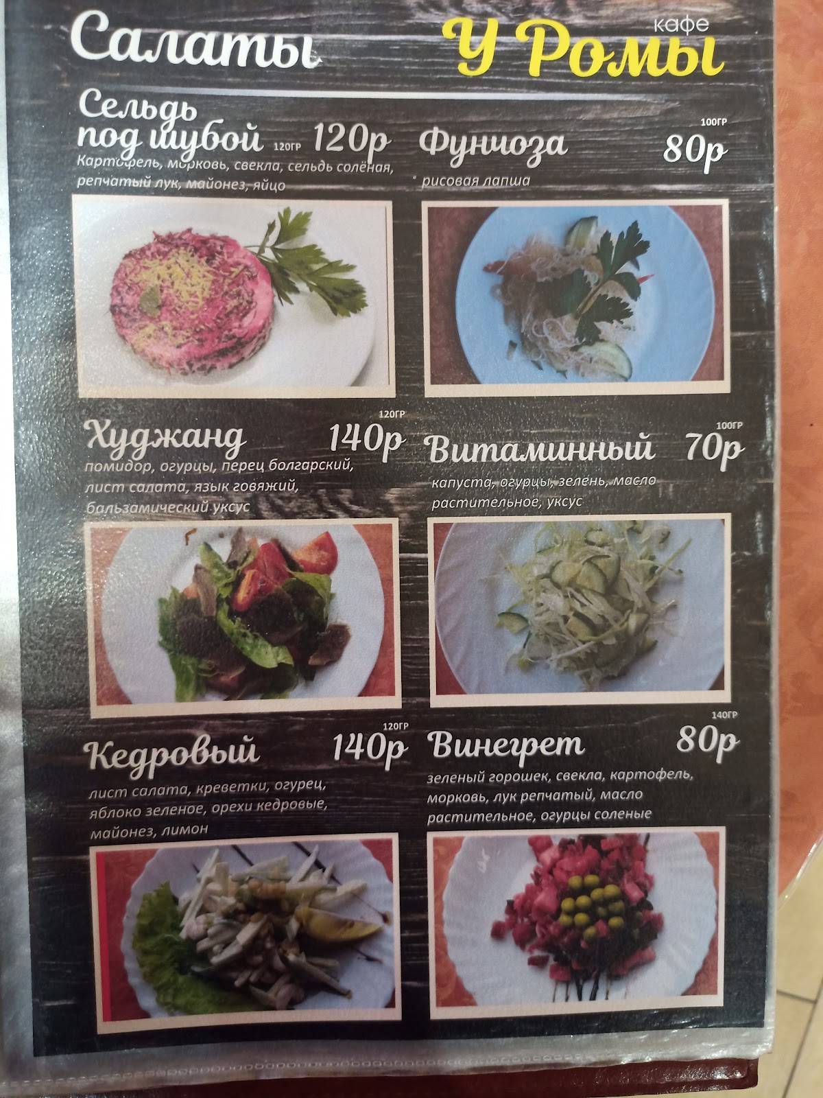 Кафе У Ромы меню