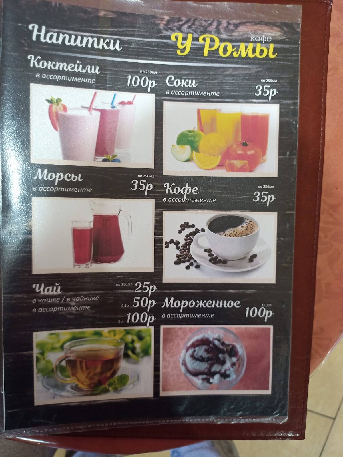 Кафе У Ромы меню