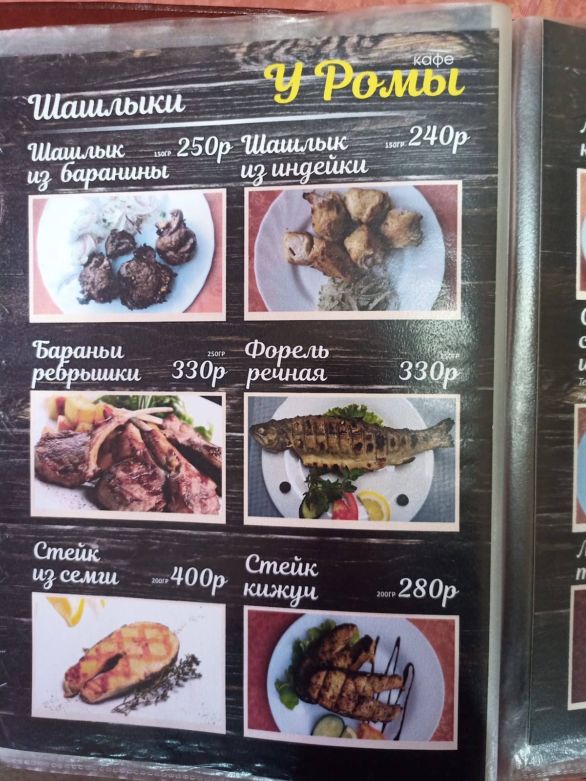 Кафе У Ромы меню