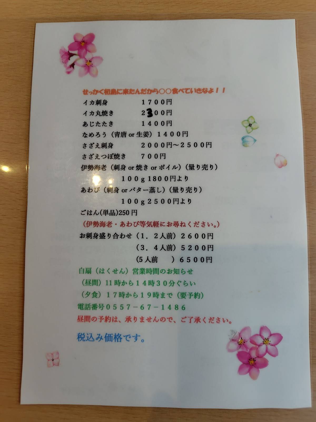 白扇 меню