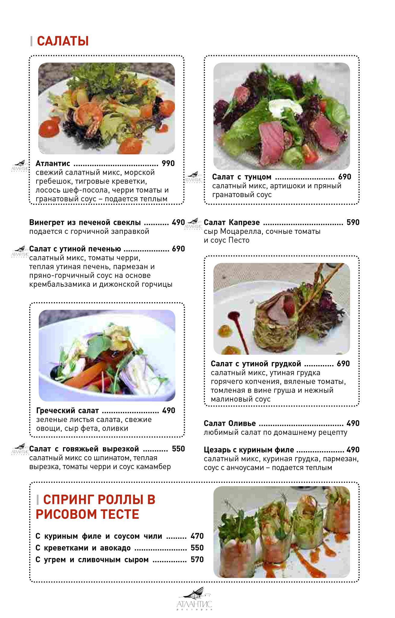 Атлантис меню