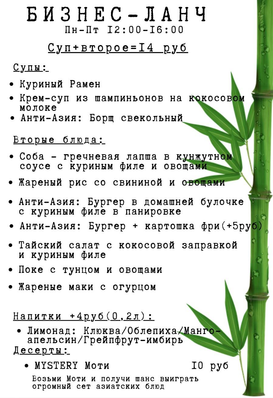 Азиатское Бистро Брест меню