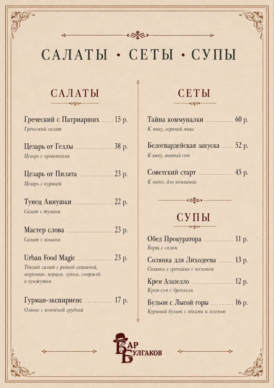 Бар Булгаков меню