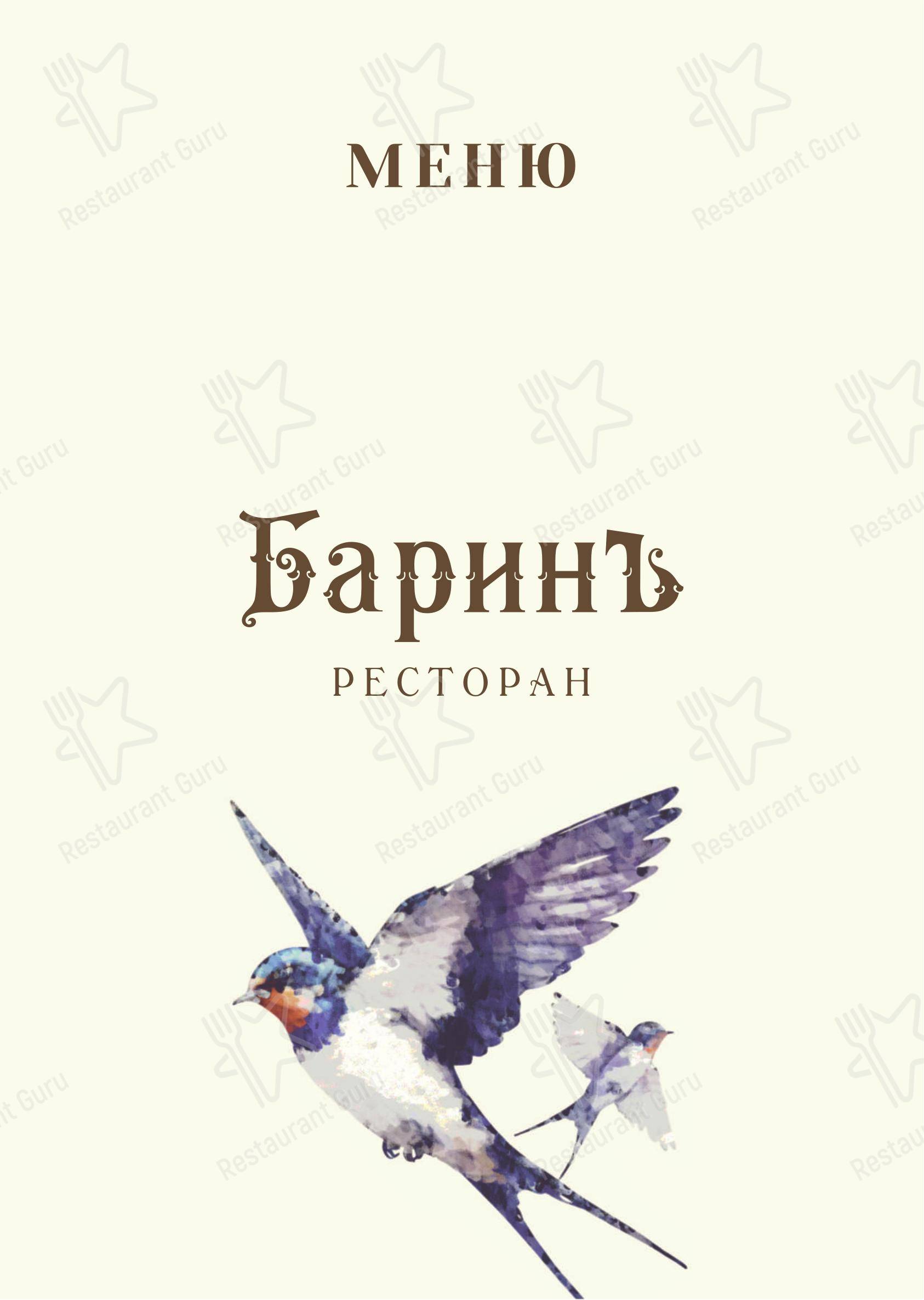 Меню ресторана Баринъ - Меню