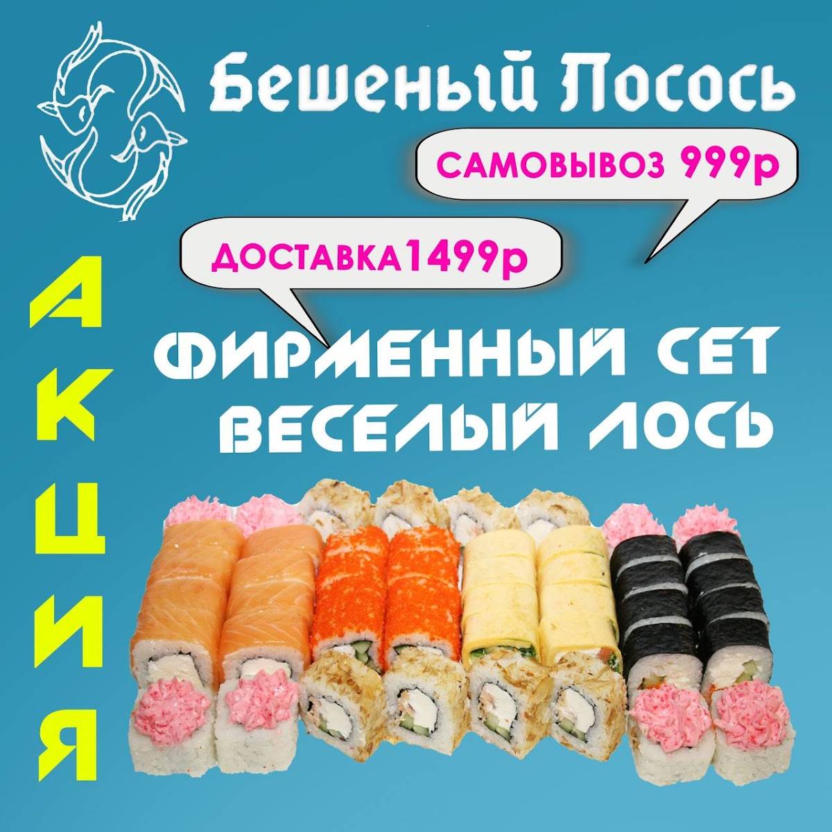 Бешеный Лосось меню