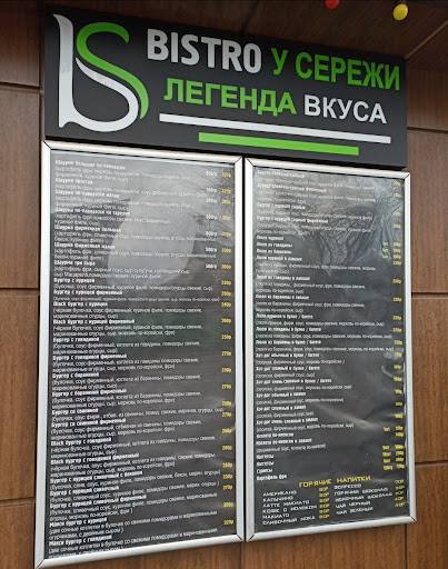 Бистро у Серёжи меню