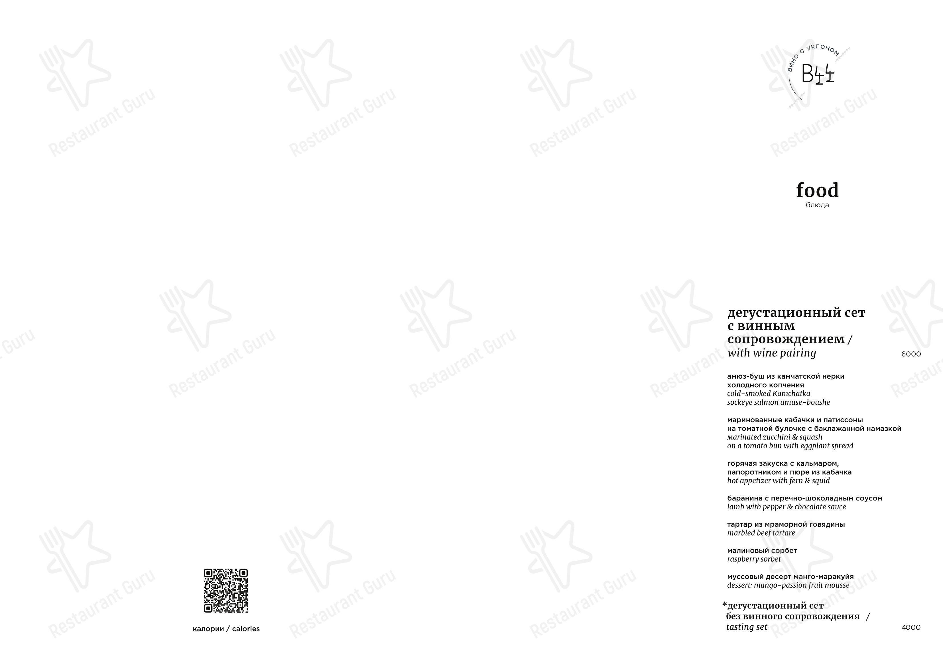 Меню ресторана Бистро 44 - Меню