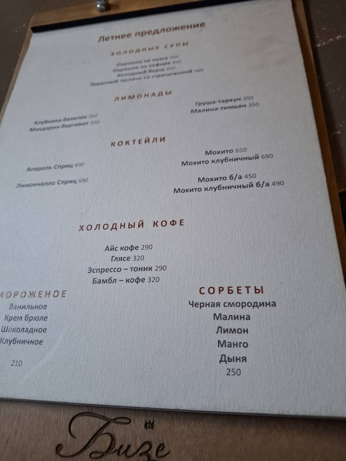 Бизе меню