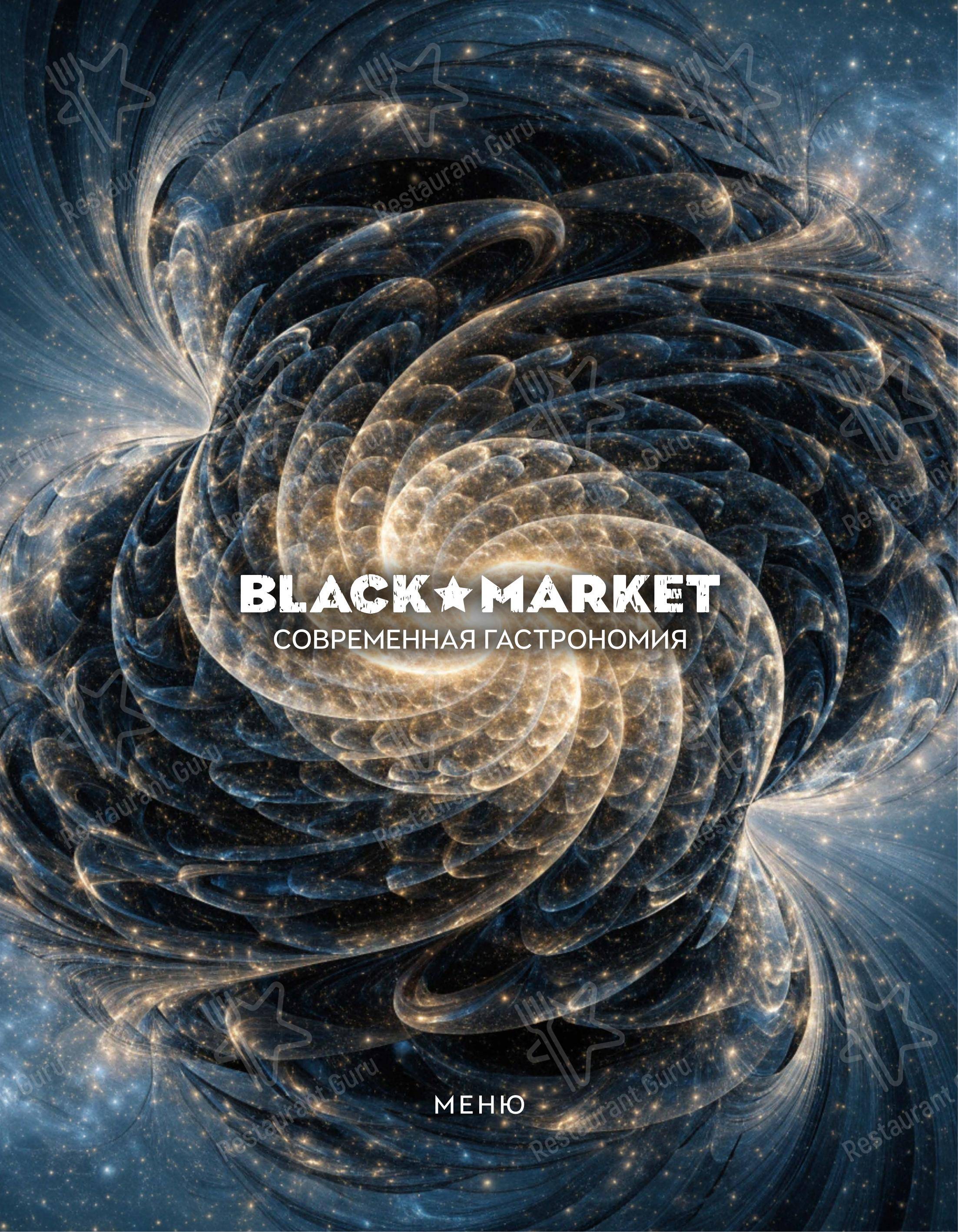 Основное меню ресторана Black Market
