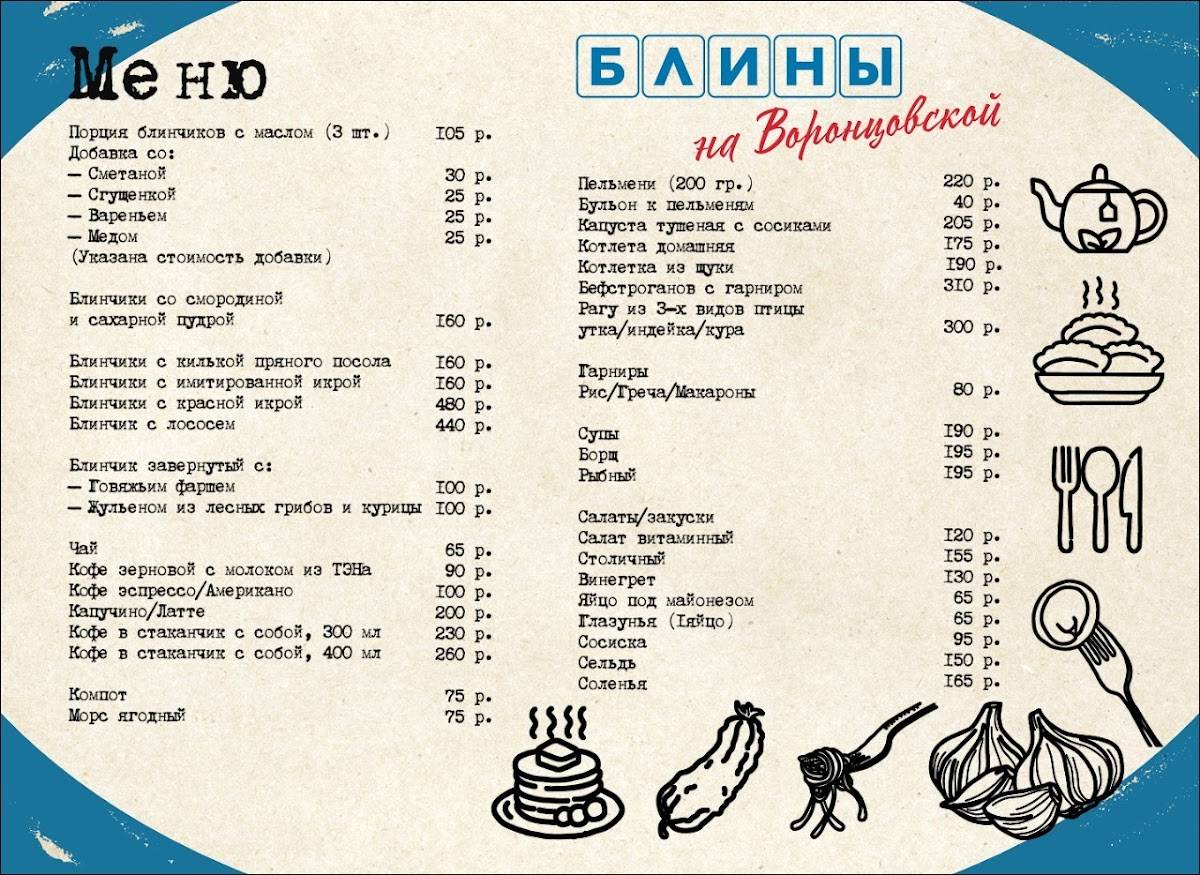 Блины на Воронцовской меню
