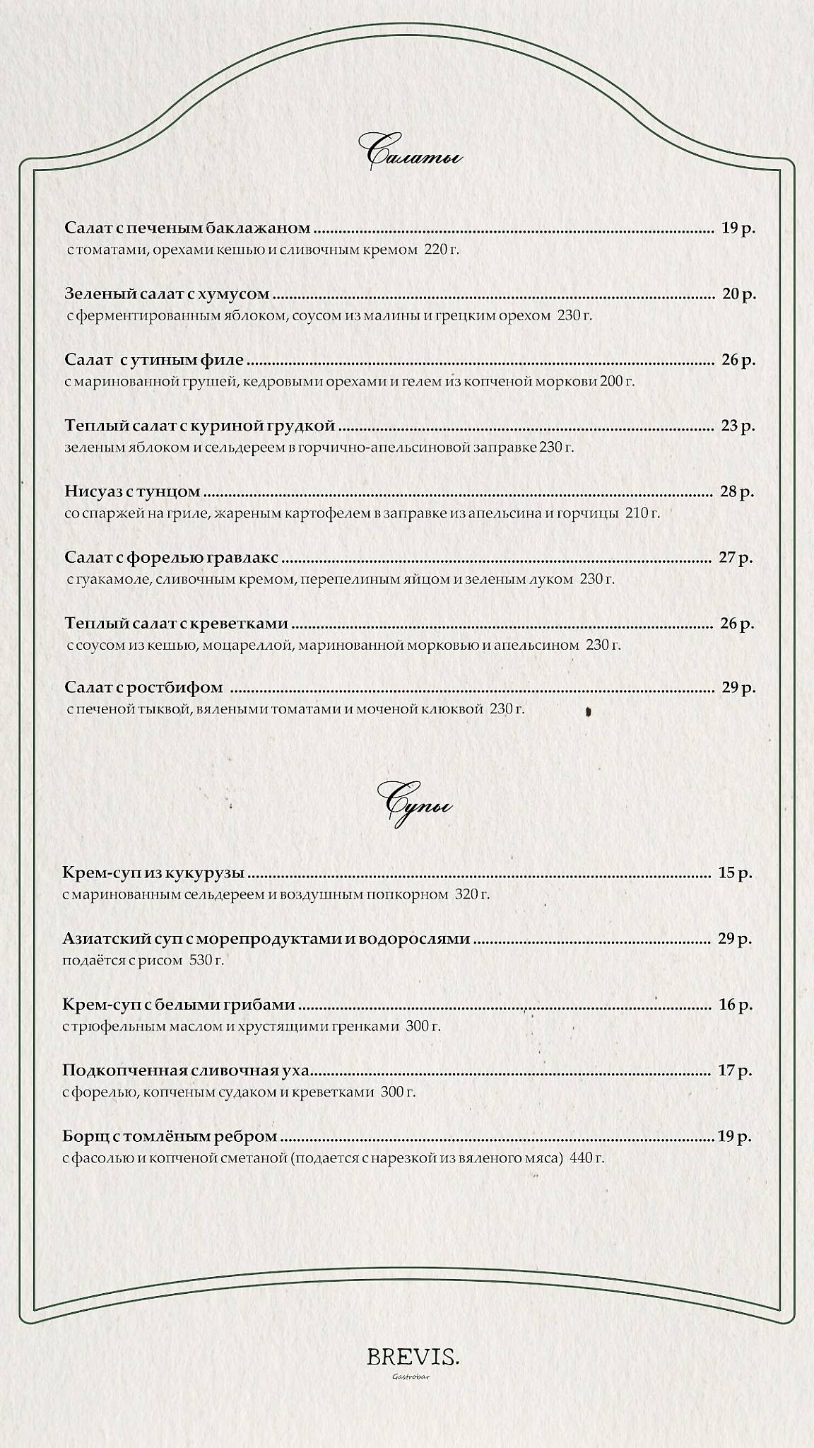 Бревис меню