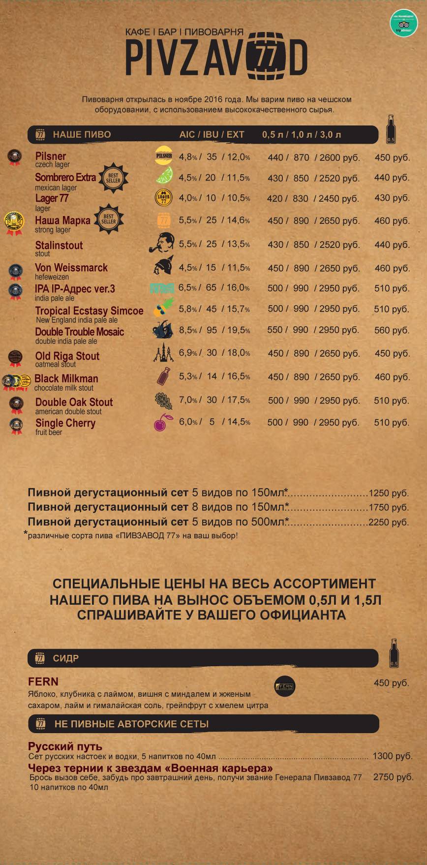 Пивзавод77 | Пивоварня, бар меню