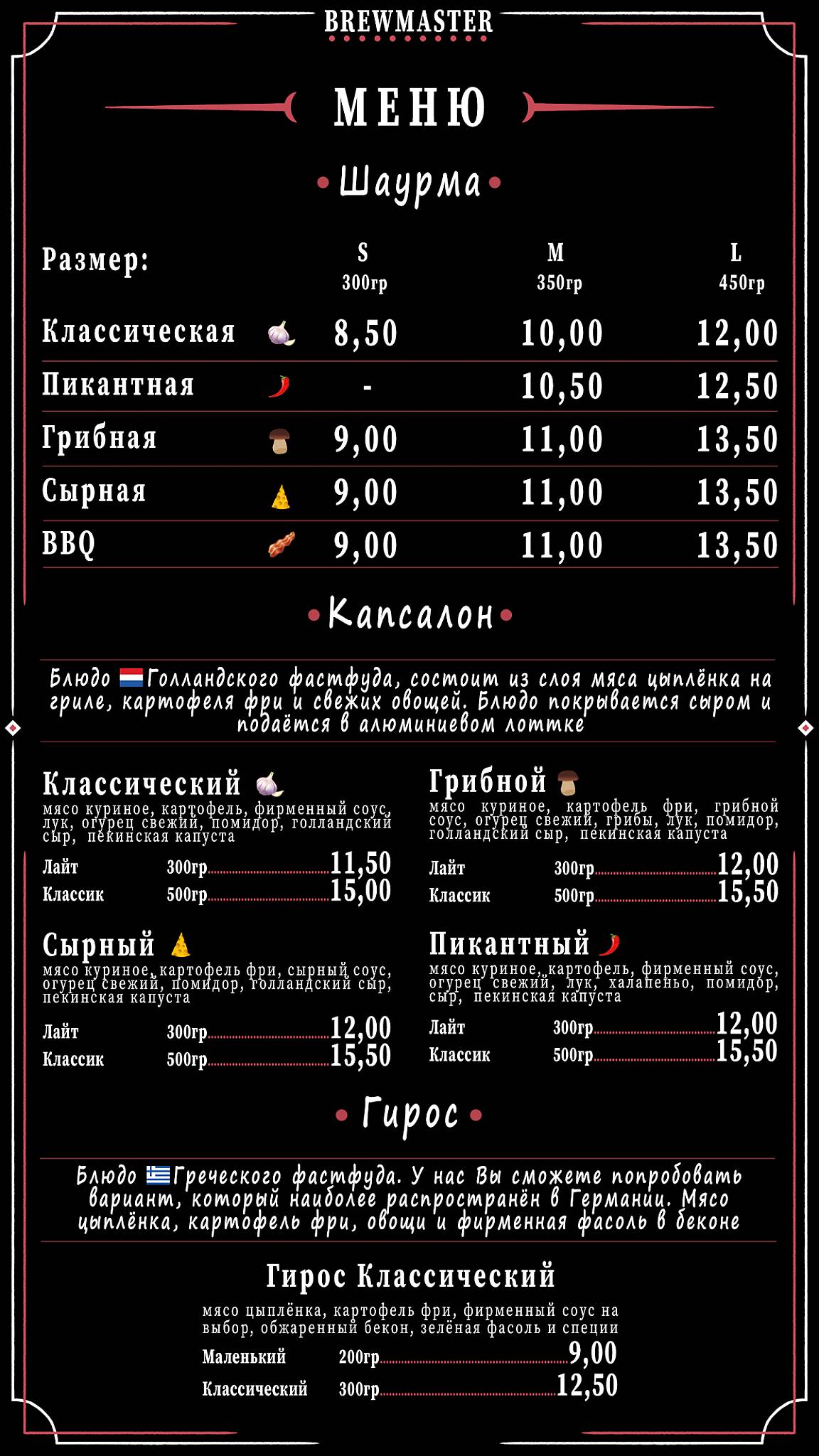 Брюмастер меню