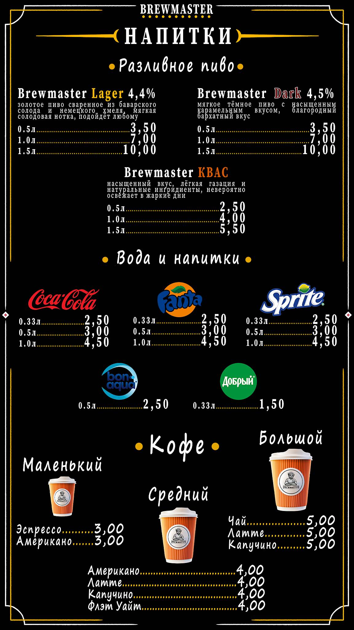 Брюмастер меню