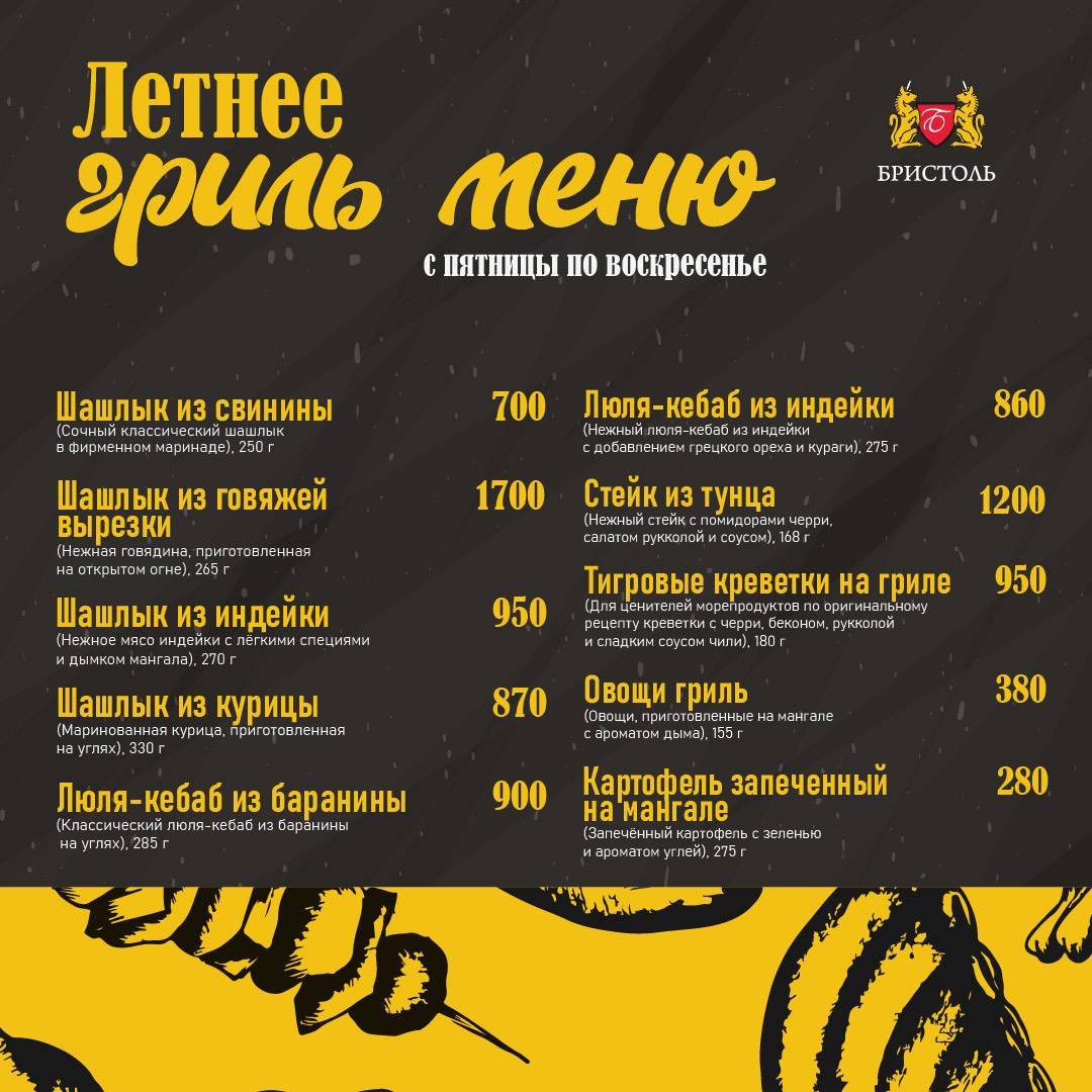 Бристоль меню