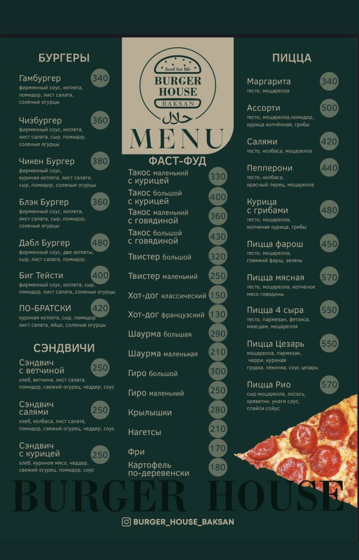 Burger House меню
