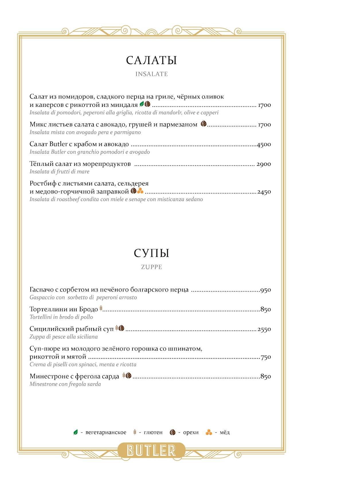 Butler меню
