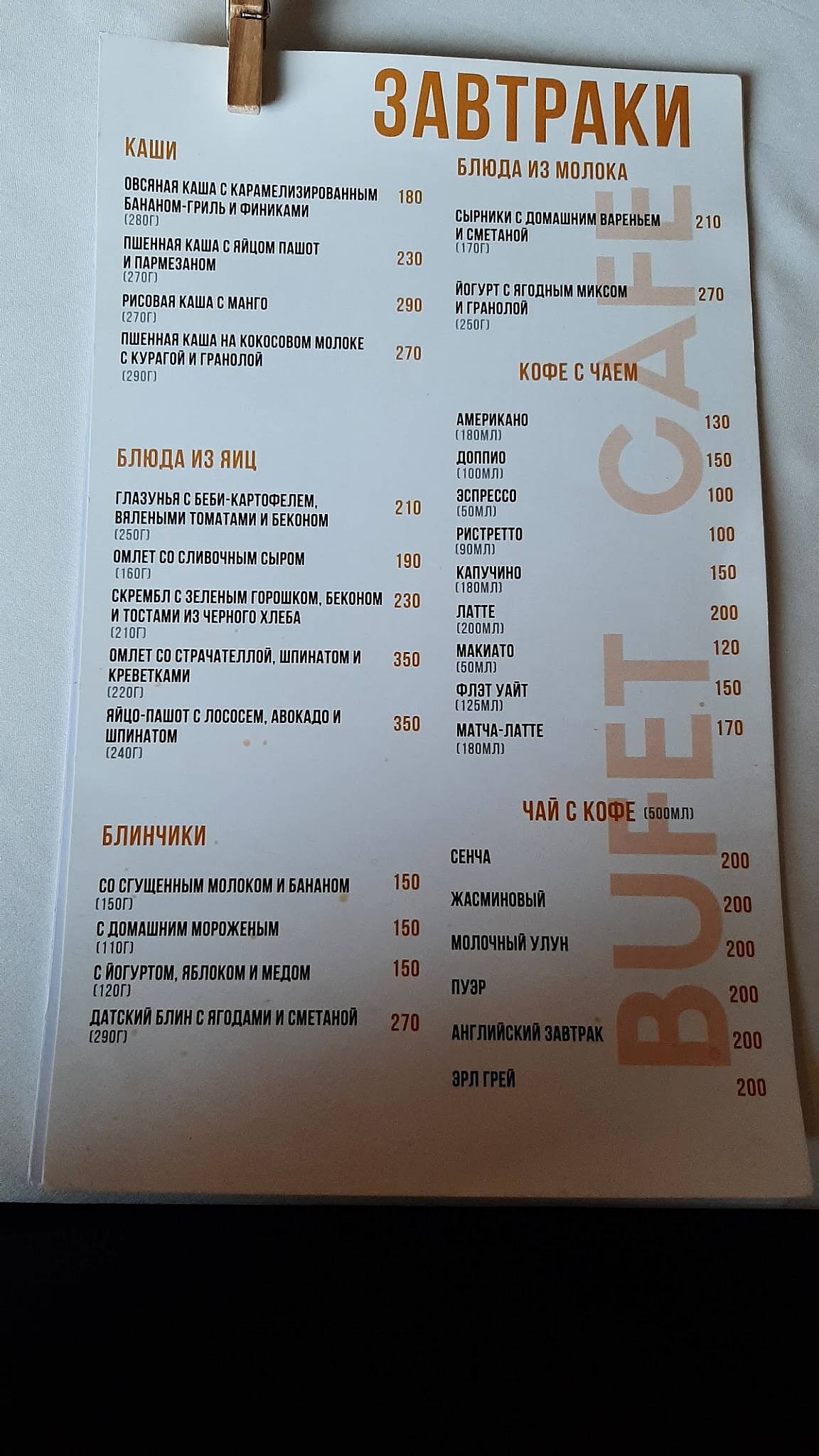 Буфет меню
