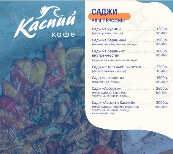 Взгляните на меню Каспий