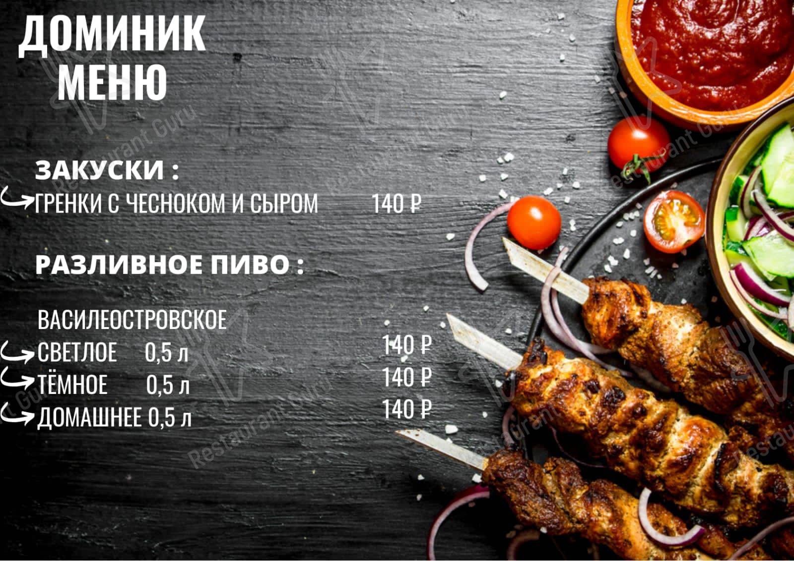 Доминик меню