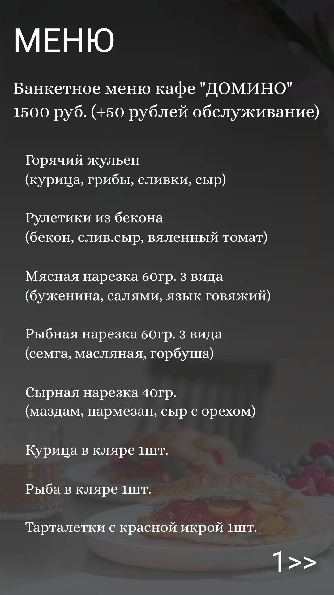 Домино меню