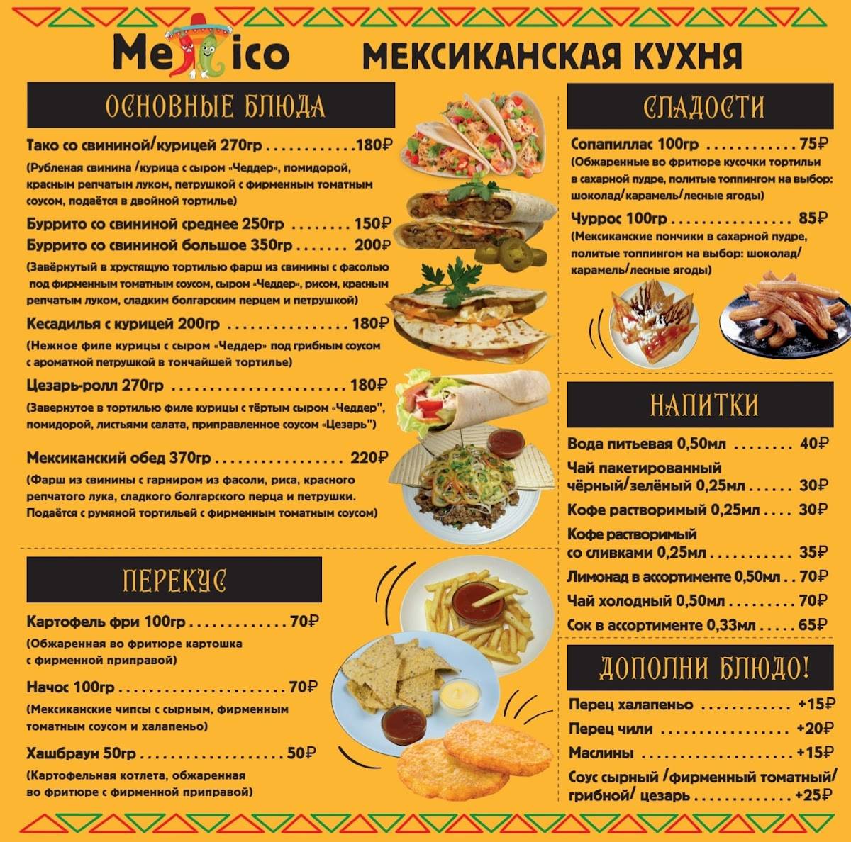 Mexico меню