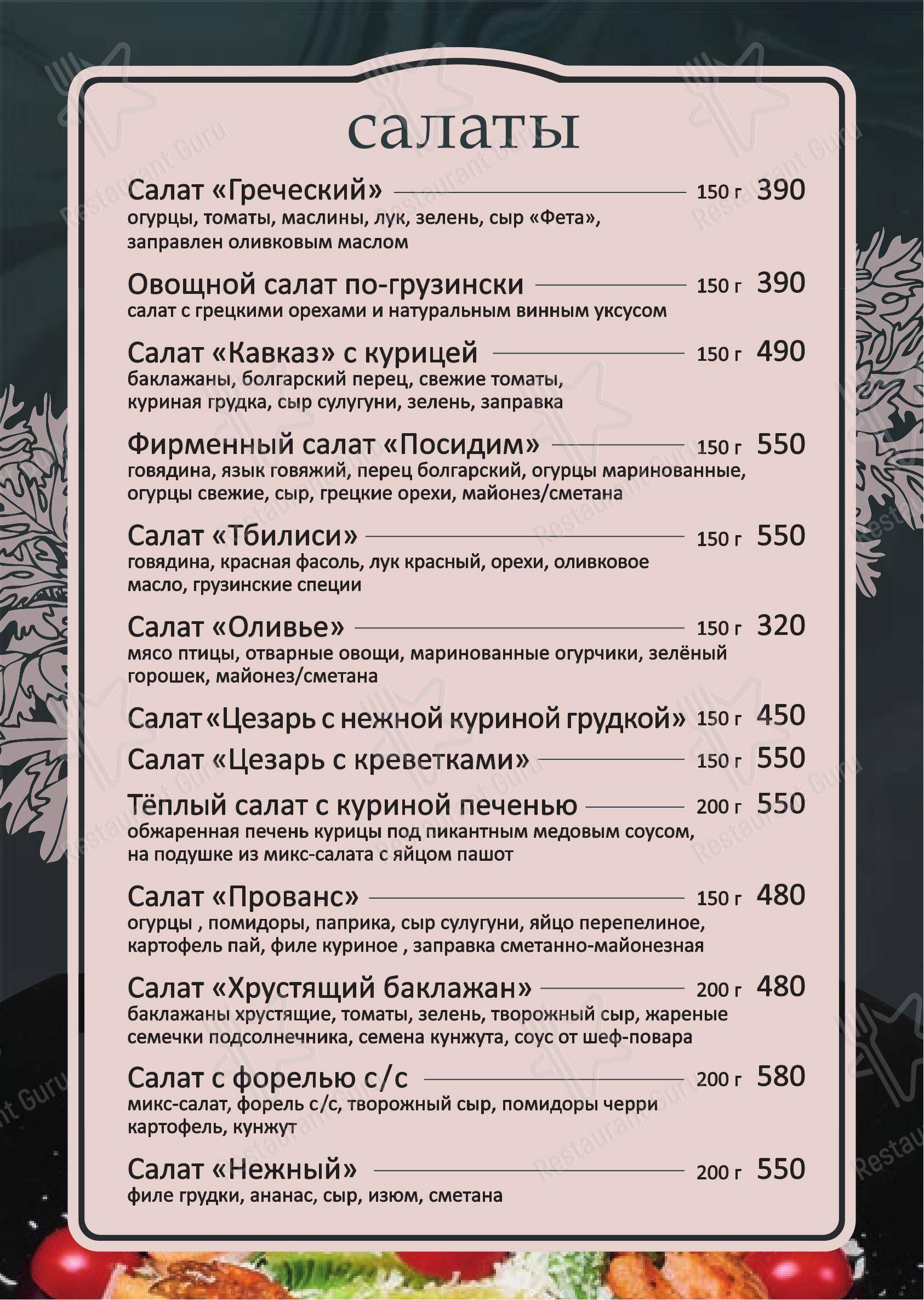 Посидим в Санкт-Петербурге - Меню