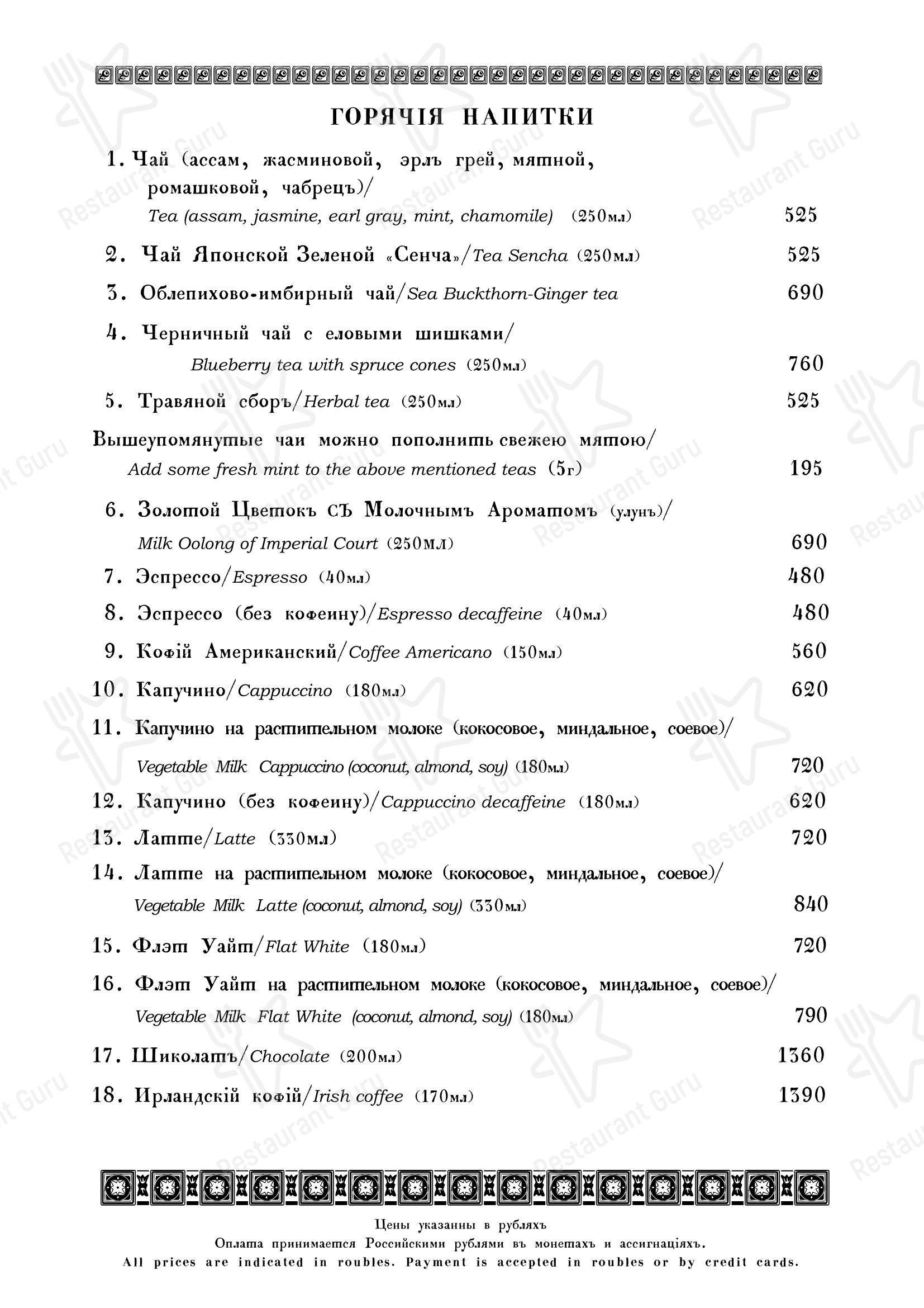 Кафе Пушкинъ в Москве - Main menu
