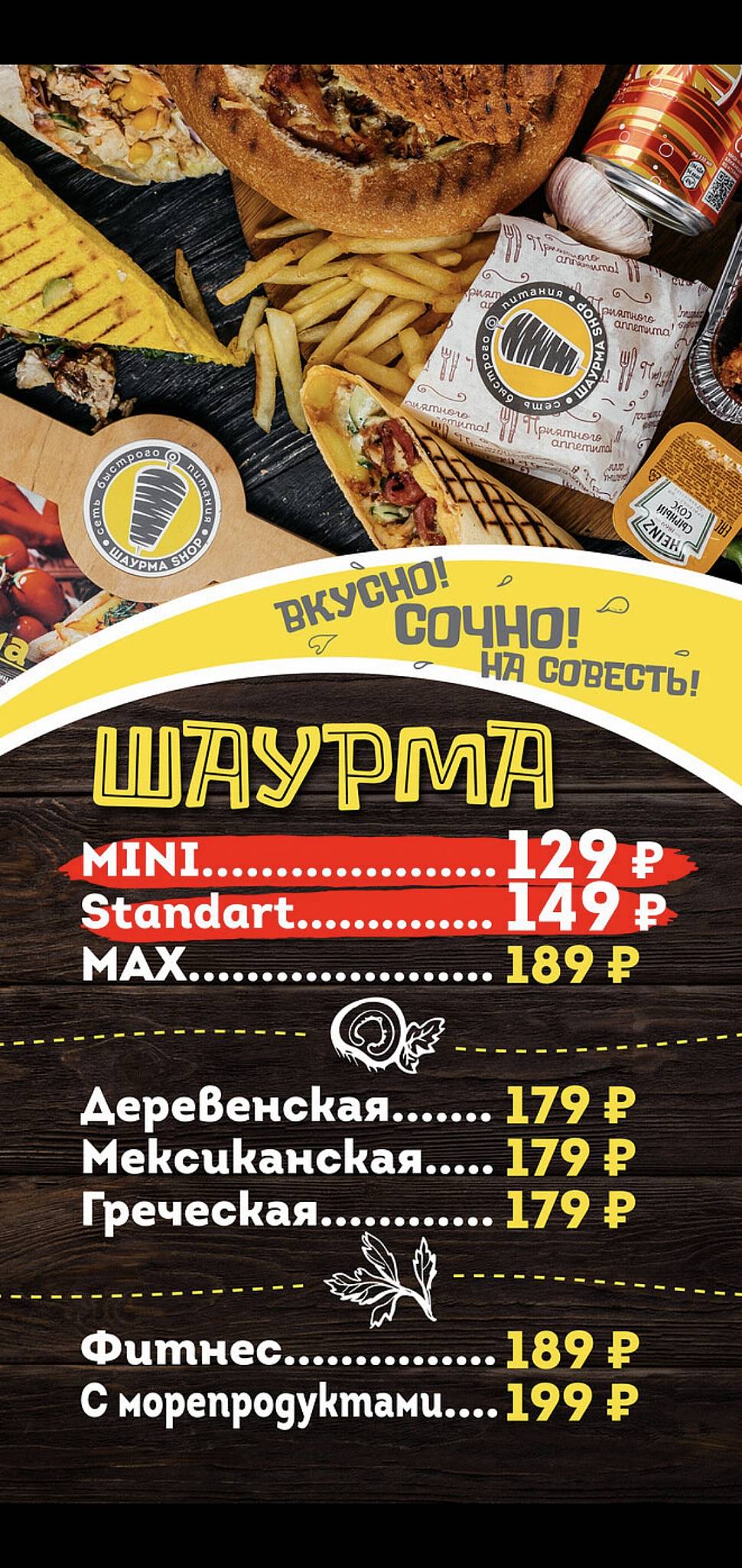 Шаурма меню