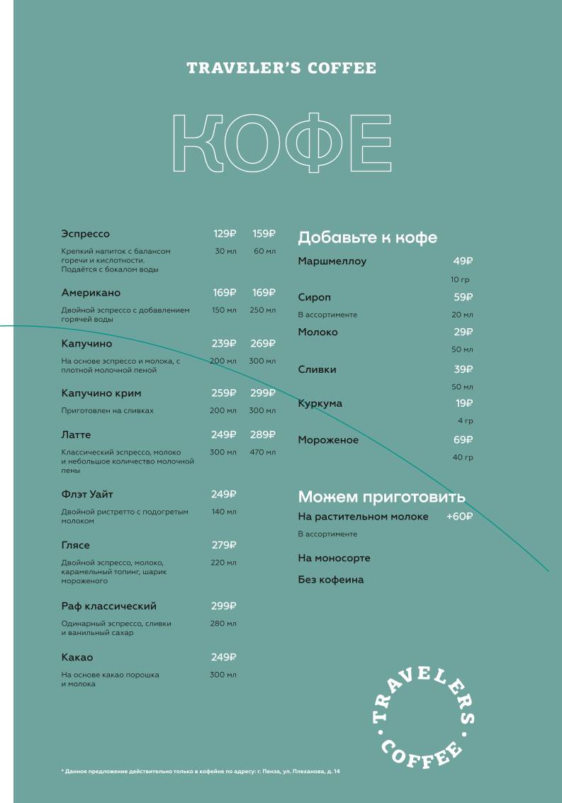 Traveler's Coffee Россия меню