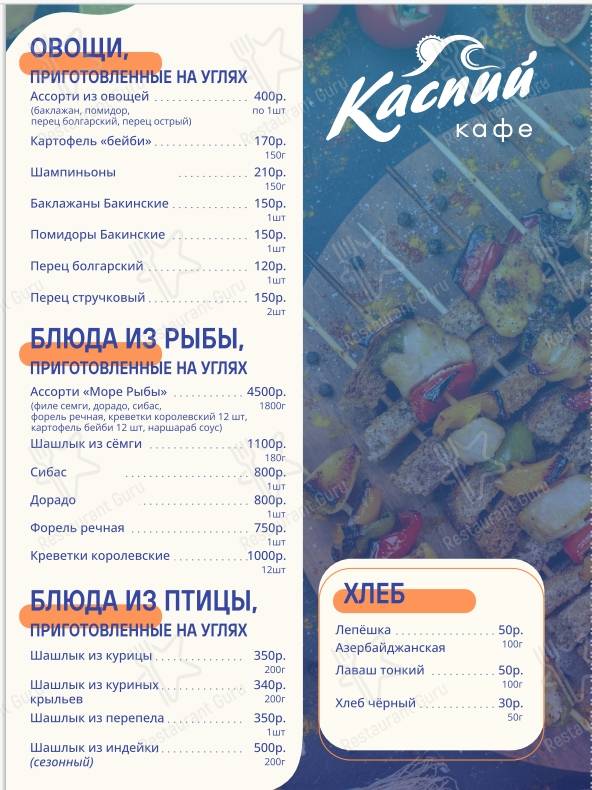 Меню ресторана Каспий