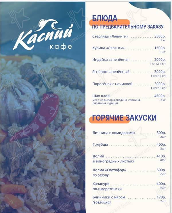 Меню Каспий - блюда и напитки