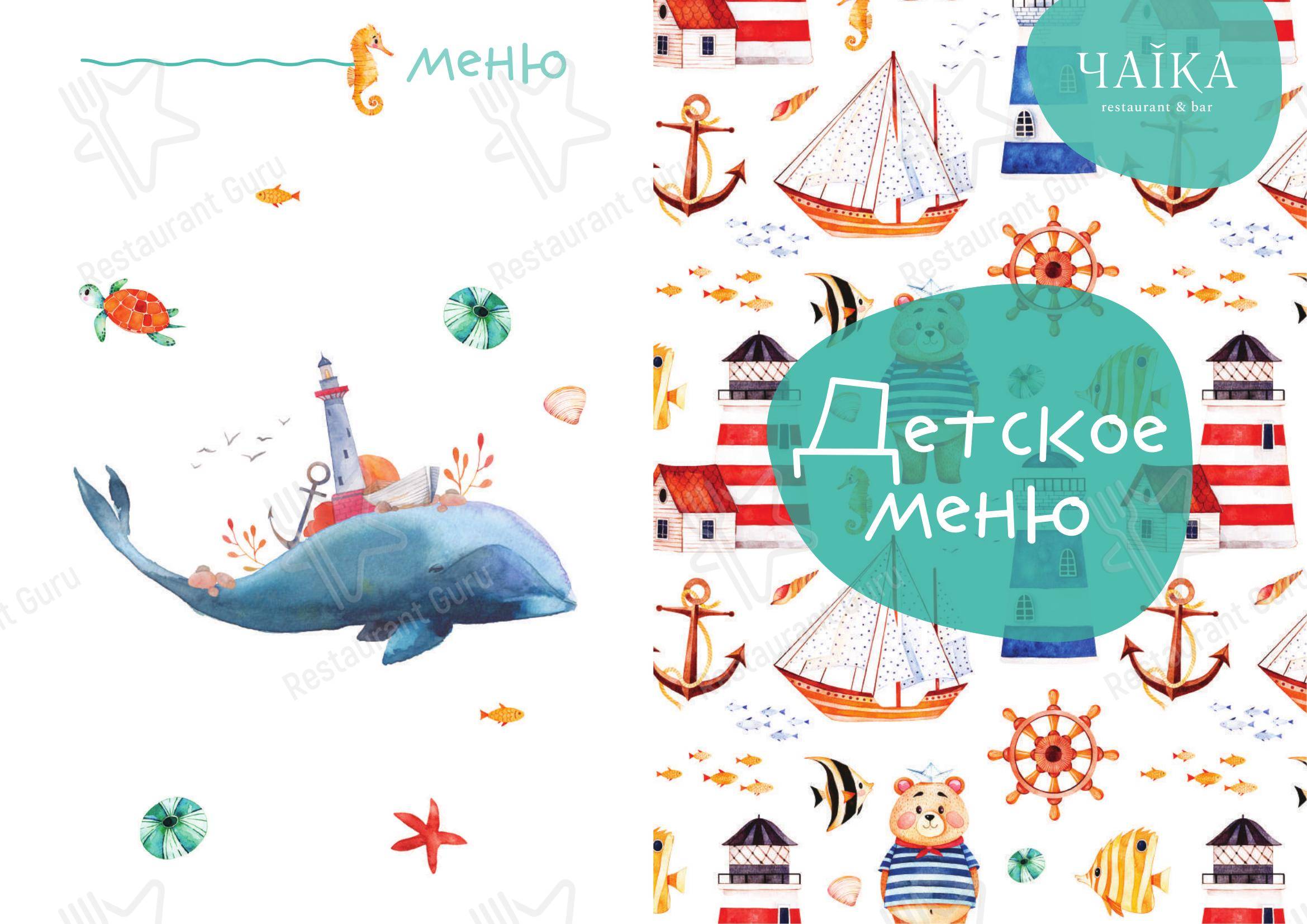 Основное меню ресторана Чаiка