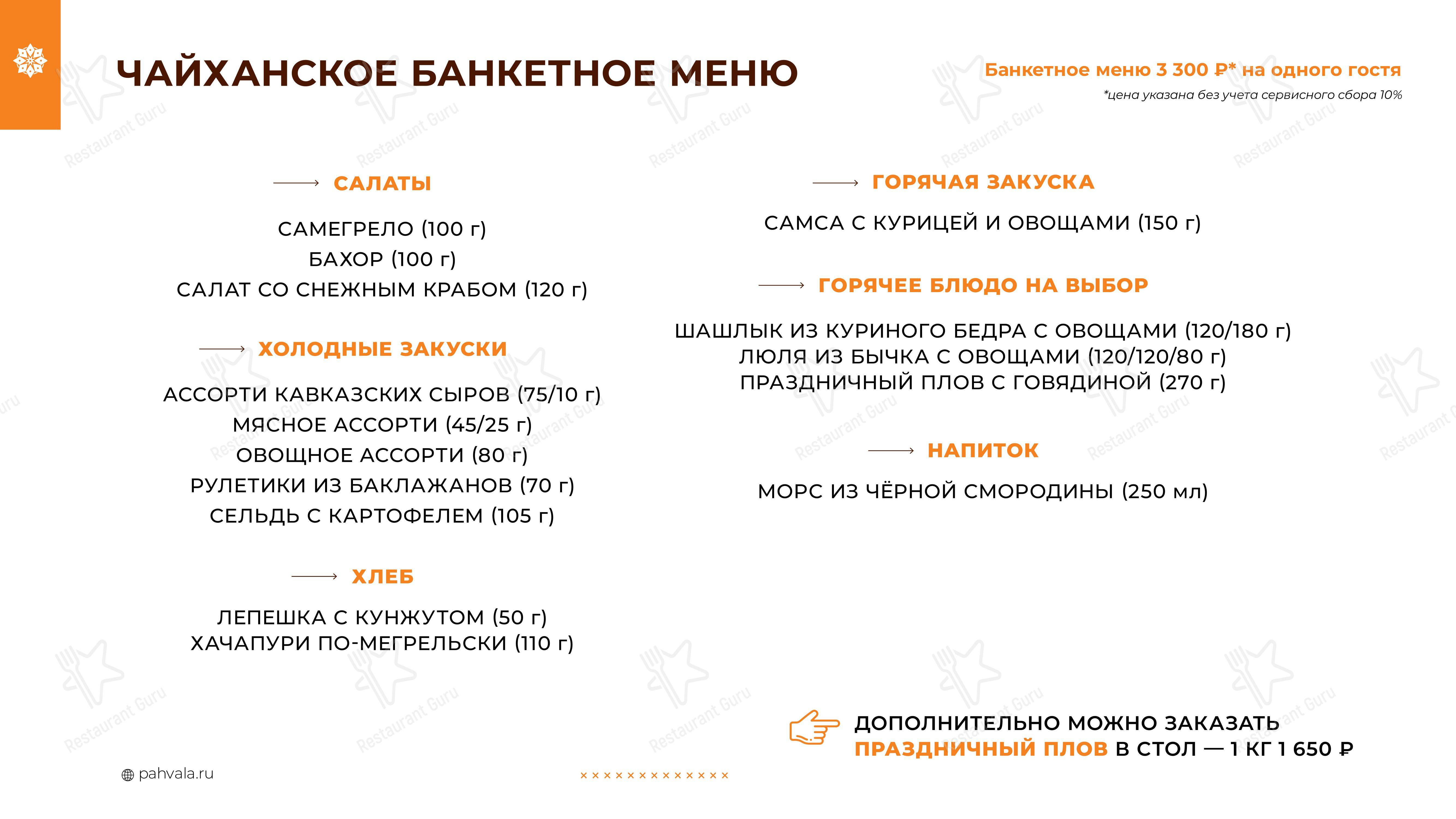 Меню ресторана Чайхана Пахвала - Крафт меню
