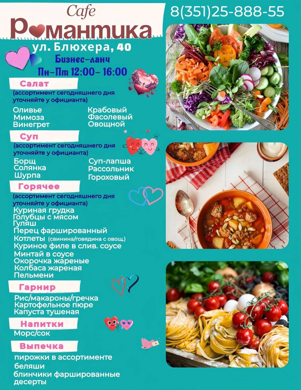 Романтика меню