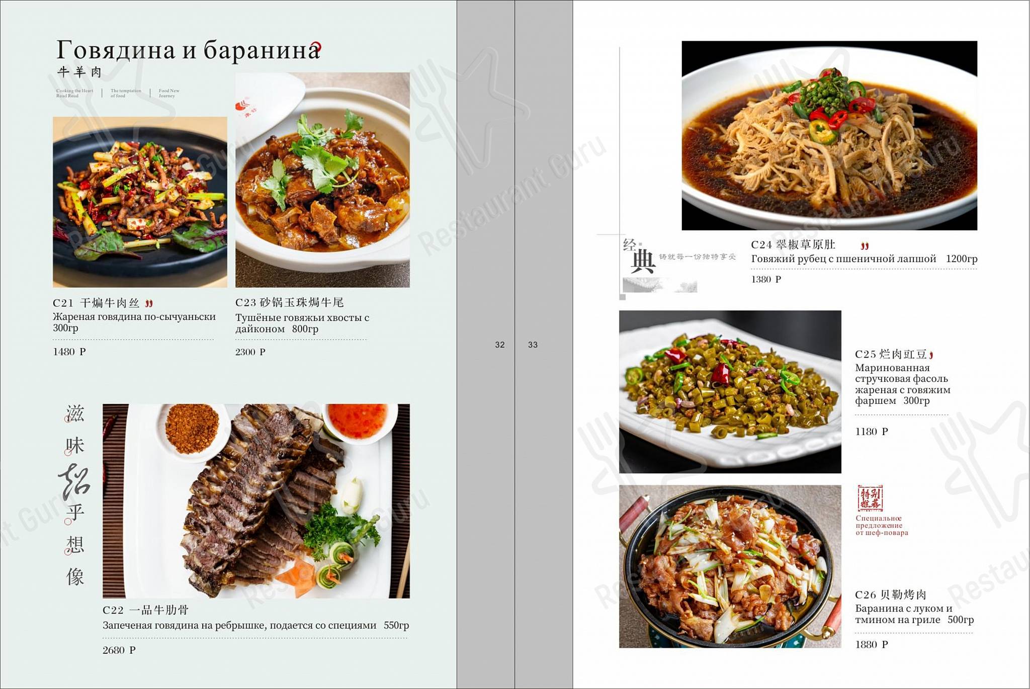 Взгляните на меню Чуаньюй