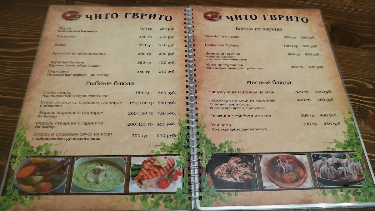 Чито-гврито меню