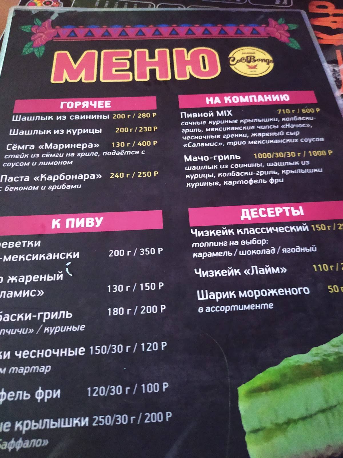 CocoBongo меню