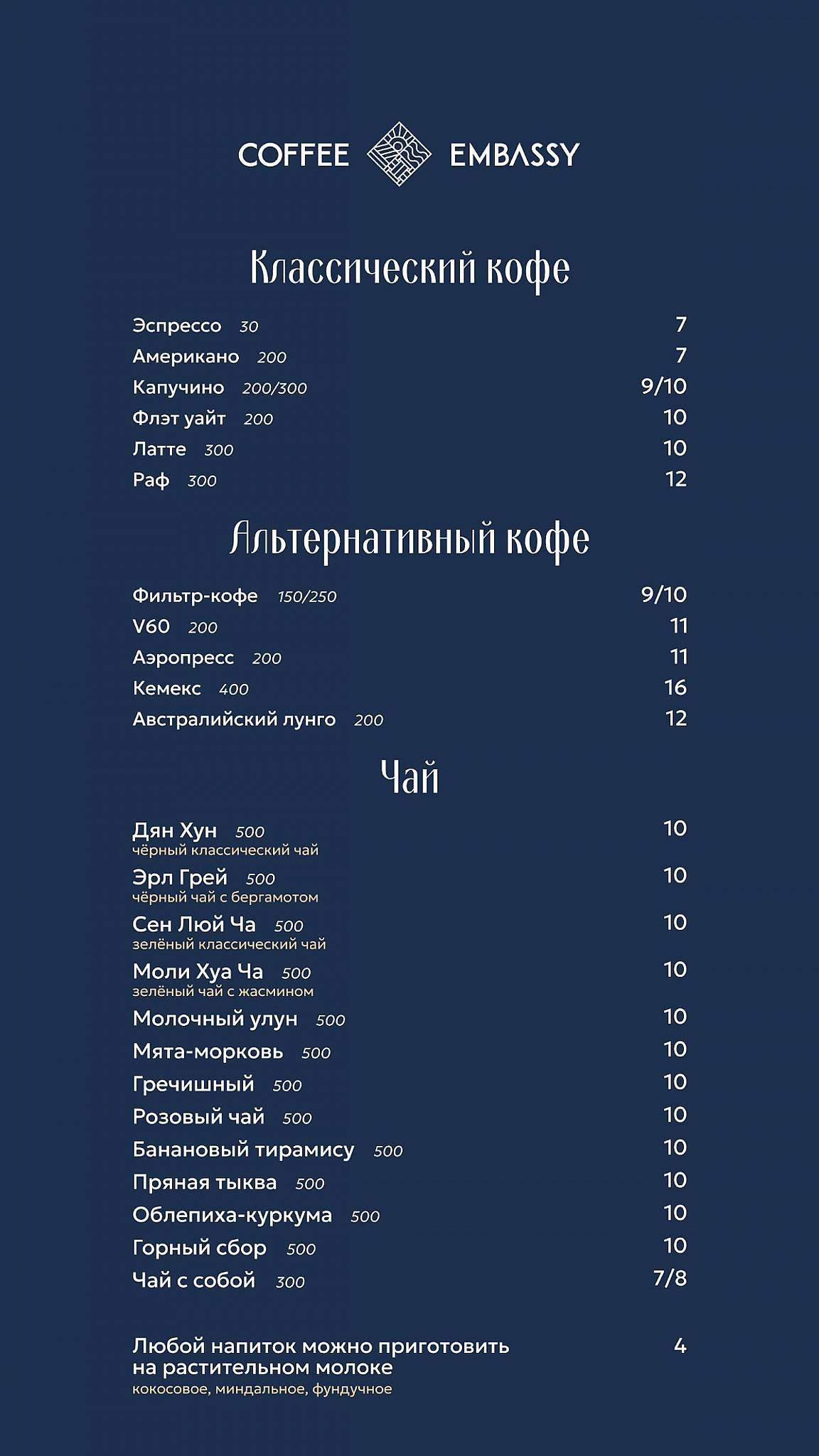 Coffee Embassy меню