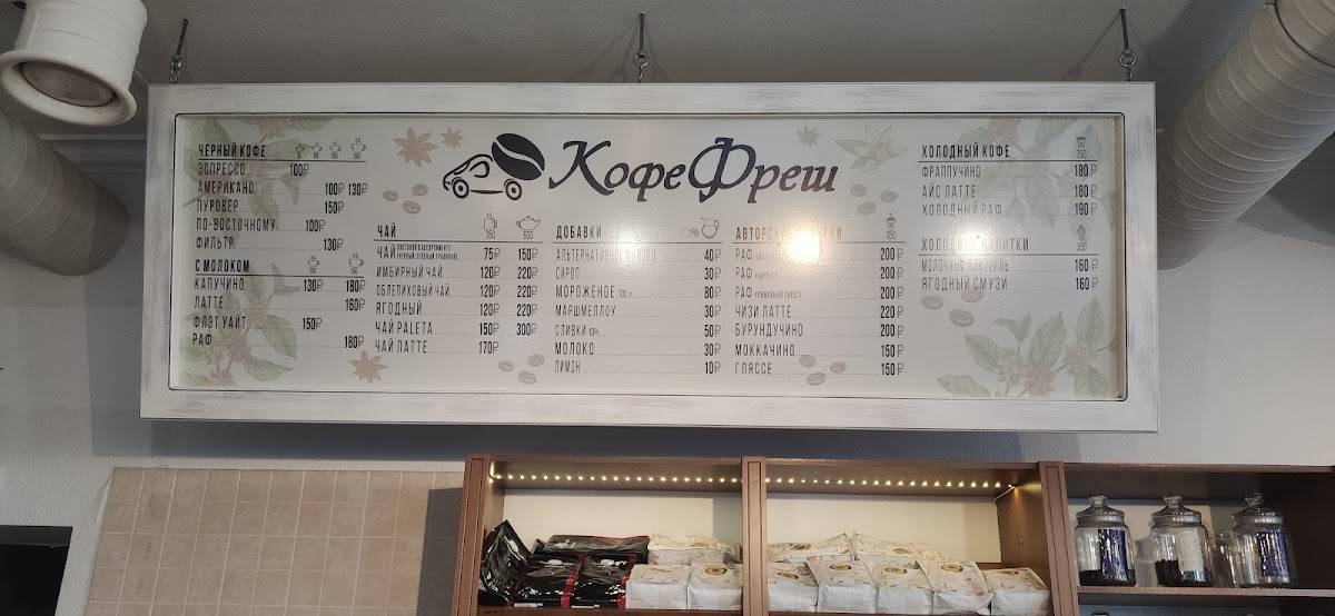 Кофе Фреш меню