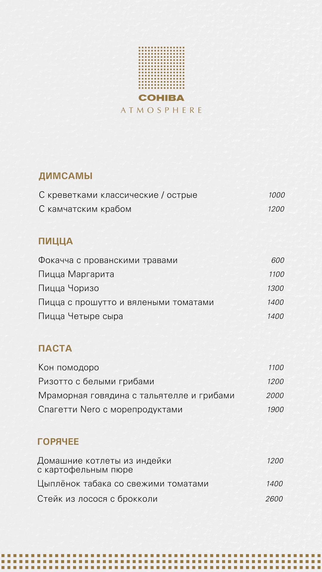 Cohiba Atmosphere меню